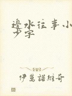 边水往事小说多少字