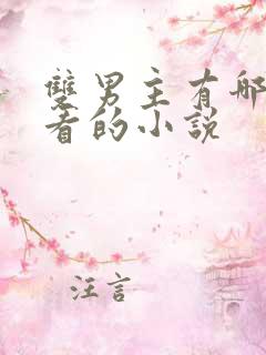 双男主有哪些好看的小说