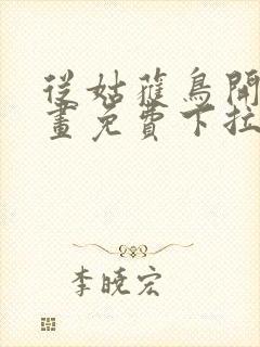 从姑获鸟开始漫画免费下拉式奇漫屋