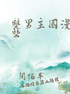 双男主国漫有哪些