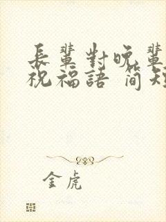 长辈对晚辈结婚祝福语 简短独特