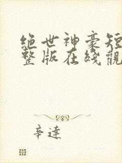 绝世神豪短剧完整版在线观看短剧