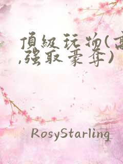 顶级玩物(高h,强取豪夺)