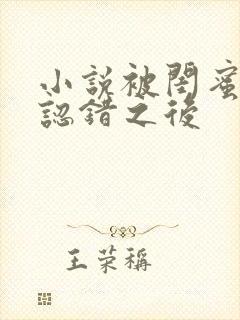 小说被闺蜜男友认错之后