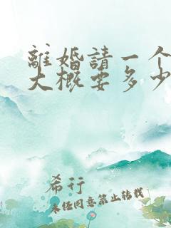 离婚请一个律师大概要多少钱