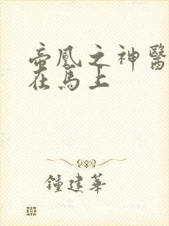 帝凰之神医弃妃在马上