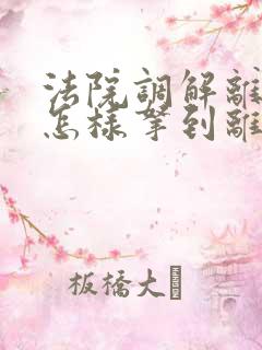 法院调解离婚后怎样拿到离婚证