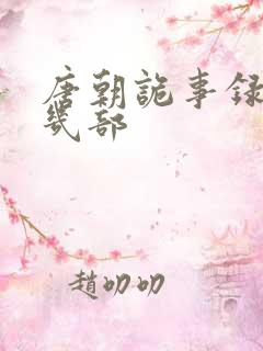 唐朝诡事录总共几部