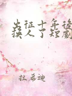 出征十年后女儿换人了短剧免费全集