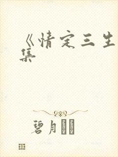 《情定三生》续集