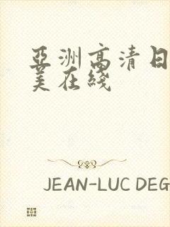 亚洲高清日本欧美在线