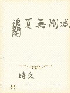 追夏无删减笔趣阁