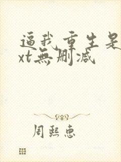 逼我重生是吧txt无删减