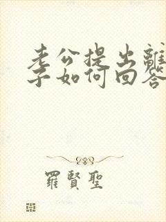 老公提出离婚妻子如何回答