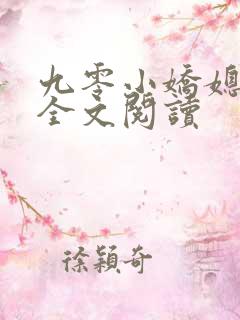 九零小娇媳免费全文阅读