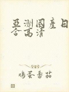 亚洲国产日韩综合高清