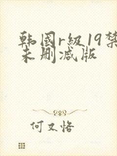 韩国r级19禁未删减版
