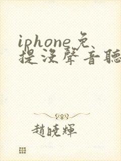 iphone免提没声音听筒有声音