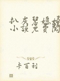 扒灰儿媳妇情节小说免费阅读