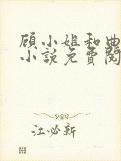 顾小姐和曲小姐小说免费阅读