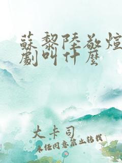 苏黎陆敬煊的短剧叫什么