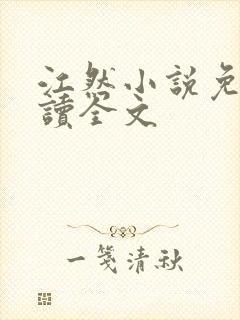 江然小说免费阅读全文