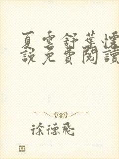 夏云舒叶怀清小说免费阅读最新章节