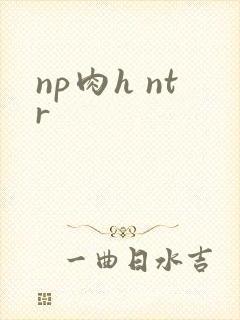 np肉h ntr