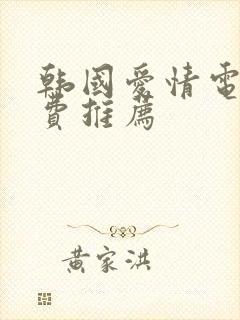 韩国爱情电影免费推荐