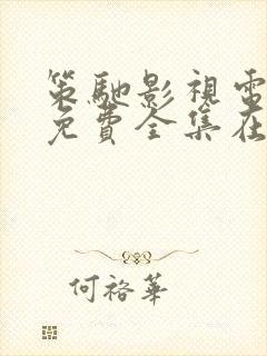 策驰影视电视剧免费全集在线观看