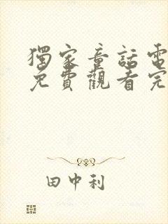 独家童话电视剧免费观看完整版高清