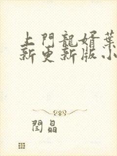 上门龙婿叶辰最新更新版小说