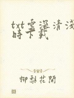 txt云深清浅时下载