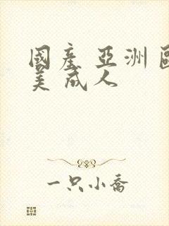 国产 亚洲 欧美 成人