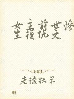 女主前世惨死重生复仇文