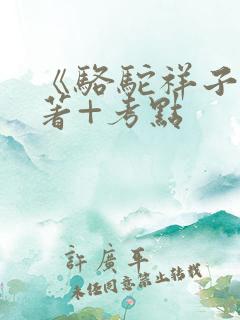 《骆驼祥子》名著+考点