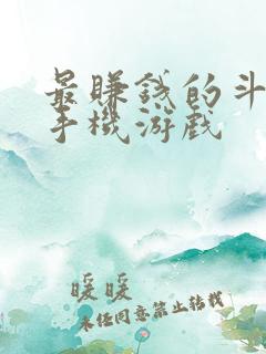 最赚钱的斗地主手机游戏