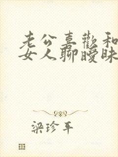 老公喜欢和别的女人聊暧昧怎么办