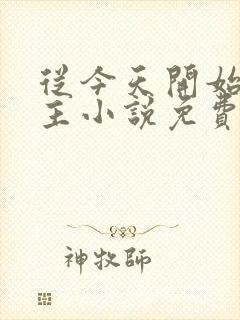 从今天开始当城主小说免费阅读