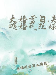 大婚当日,夫君逃婚我改嫁短剧免费观看