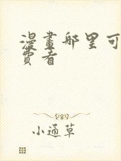 漫画哪里可以免费看