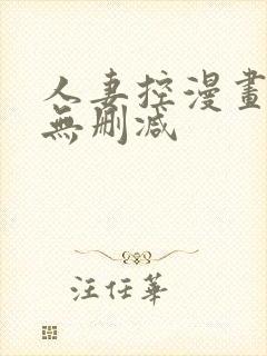 人妻控漫画免费无删减