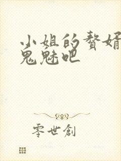 小姐的赘婿gl鬼魅吧