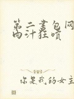 第二书包网高h肉汁狂喷