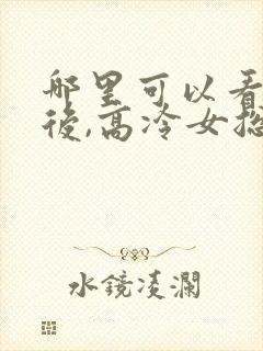 哪里可以看离婚后,高冷女总裁后悔全文