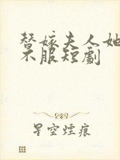 替嫁夫人她专治不服短剧