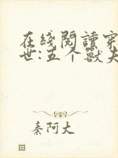 在线阅读穿越兽世:五个兽夫排队宠