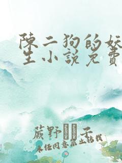陈二狗的妖孽人生小说免费