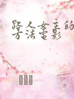 路人女主的养成方法电影