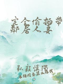 完全偷拍带回两邻居人妻